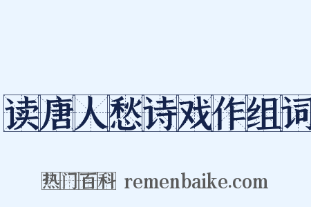 读唐人愁诗戏作组词是什么意思的图片